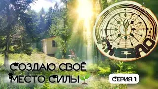 СОЗДАЮ СВОЁ МЕСТО СИЛЫ 🌱Серия 1