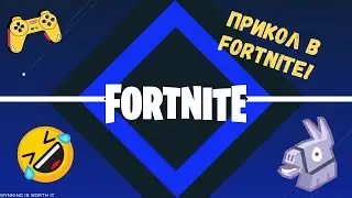 МОЧИМ КОРЫ В ФОРТОЧКЕ | FORTNITE смешно ДО СЛЕЗ!!!!