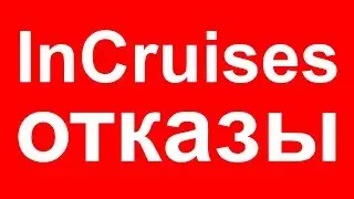 InCruises работа с возражениями