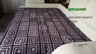 Granny square: crochet blanket.