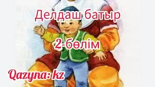 Делдаш батыр. 2-бөлім