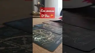 ЕГО МЫСЛИ #никкиами #никкиамицыганскиегадания