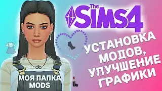 УСТАНОВКА МОДОВ, УЛУЧШЕНИЕ ГРАФИКИ, МОЯ ПАПКА MODS - THE SIMS 4