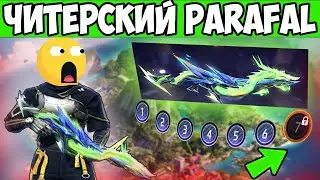 ПРОКАЧАЛ НОВЫЙ PARAFAL И БЕРУ ТОП 1 FREE FIRE ФРИ ФАЕР