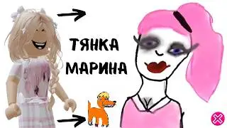 ТЯНКА Марина СЕСРТА  АНЯ ТЯН | Реакция на Тянок от Алены в РОБЛОКС