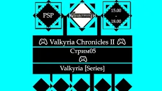 ​ 🎮 Valkyria Chronicles II (PSP)🎮 Полное прохождение [Stream05]