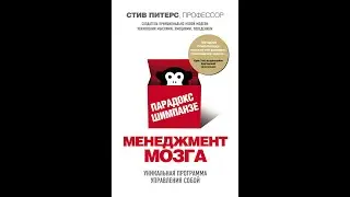 Парадокс Шимпанзе. Менеджмент мозга