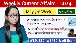 13 - 19 May 2024 | কারেন্ট অ্যাফেয়ার্স | Weekly Current Affairs Class | WBP /KP/ SSC