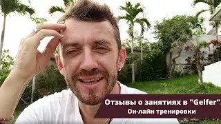 Отзыв онлайн Бали Андрей