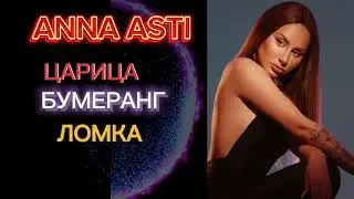 ANNA ASTI / АСТИ / НОВИЙ 2023 #subscribe