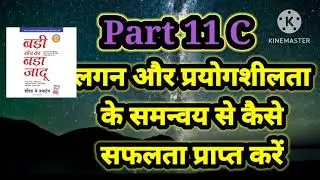लगन और प्रयोगशीलता के समन्वय से कैसे सफलता प्राप्त करें#themagicofthinkingbig #badisochkabadajadu