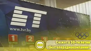 Сюжет о 30-ти летие «Белтелерадиокомпании» (Беларусь 1, 05.08.2024)