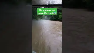 Мы начали съемку 2 сезона😀 На джипе по реке Сахрай😱 Подписывайся😉 