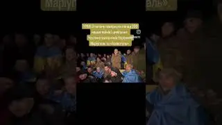 УРА!!! З полону повернули понад 200 наших воїнів. Частина захисників боронила «Азовсталь».