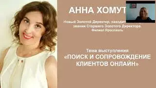 Бизнес День 23.03.2020: Анна Хомутова «Поиск и сопровождение клиентов онлайн»