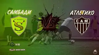 САМБАДИ vs АТЛЕТИКО/КАК ТАКОЕ МОЖЕТ БЫТЬ????????!