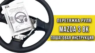 Перетяжка руля Mazda 3 BK оплеткой 