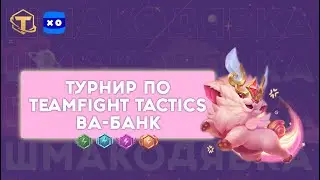 плею турик тфт| Teamfight Tactics Вабанк - 1x7 - VK Play #11