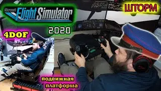 MFS 2020 в ШТОРМ Сургут на подвижной платформе 4dof / за штурвалом инструктор дальнобойщика часть 2