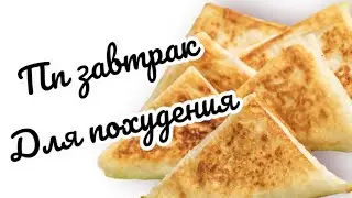 Пп завтрак для похудения, Пп КОНВЕРТИКИ с ТВОРОГОМ #пп #ппконверик #назавтрак #ппрецепты