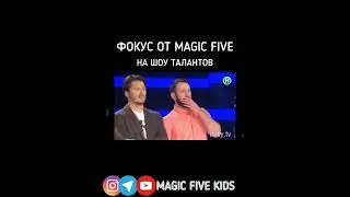 MAGIC FIVE ПОКАЗЫВАЕТ ФОКУСЫ НА ШОУ ТАЛАНТОВ #shorts