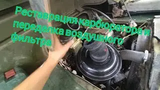 Ремонт УАЗа ч6. Реставрация карбюратора, переделка воздушного фильтра