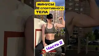МИНУСЫ СПОРТИВНОГО ТЕЛА☠️ ЧАСТЬ 2