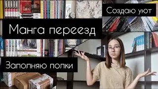 Moving with Manga | New Shelves, New Arrangement