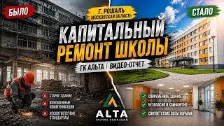 КАПИТАЛЬНЫЙ РЕМОНТ школы в г.Рошаль МОСКОВСКОЙ ОБЛАСТИ  ГК АЛЬТА 2023 год. ВИДЕО-ОТЧЕТ