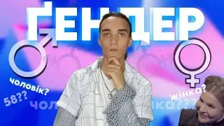 Що таке чоловік та жінка?