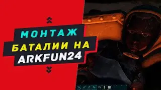 МОНТАЖ - Баталии текущего сезона на ArkFun24 | Часть первая