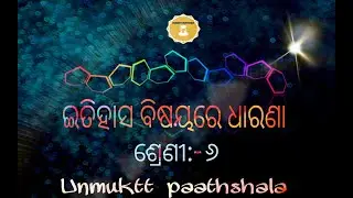 ଇତିହାସ ବିଷୟରେ ଧାରଣା | History | Class-6