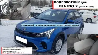 Подлокотник для Киа Рио Х (Kia Rio X)