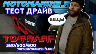 Мощная серия ТОФАЛАР, смотрим обзор!