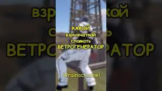 СКОЛЬКО нужно ВЗРЫВЧАТКИ чтобы СЛОМАТЬ ветряк в RUST / РАСТ 
