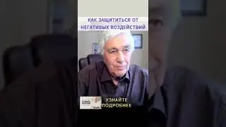 Как защититься от негатива других людей