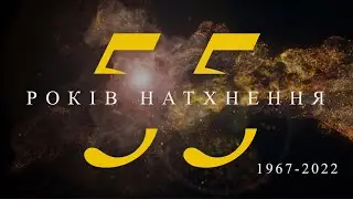 55 РОКІВ НАТХНЕННЯ. Відкриття ювілейного відеомарафону