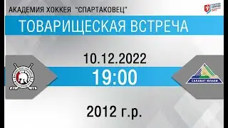 Авто-Спартаковец 2012 (Екатеринбург) - Салават Юлаев 2012 (Уфа)