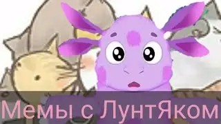 Смешные мемы с ЛунтиГом,без мата!Ч.О!!