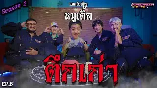 PPG GHOST SS2 :  หมูเติ้ล [EP8] “ตึกเก่า