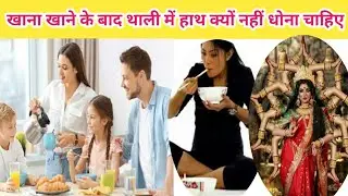 🌹🎀खाना खाने के बाद थाली में हाथ क्यों नहीं धोना चाहिए Khana khane ka shi niyam