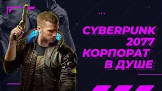 Cyberpunk 2077 корпорат в душе #1