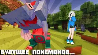 В ЭТОМ БУДУЩЕЕ ПОКЕМОНОВ...
