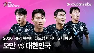 오만 vs 대한민국 | 2026 FIFA 북중미 월드컵 아시아 3차 예선 예고ㅣ쿠팡플레이 디지털 생중계ㅣ쿠팡플레이