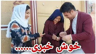 خسر مادر جان را سوپرایز کردم، خبر خوشی که مدت ها منتظرش بودین