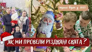 ПЕРШЕ ВІДЕО У 2023 РОЦІ🎄ЗУСТРІЧАЄМО РІЗДВО ХРИСТОВЕ. 🕊СВЯТВЕЧІР🎄