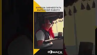 Хочешь заработать выполняй работу | Интервью с водителем трала 