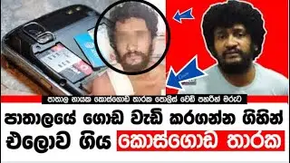 පාතාලයේ ගොඩ වැඩි කරගන්න ගිහින් එලොව ගිය කොස්ගොඩ තාරක... කොමාන්ඩෝ බලකායෙත් ඉදලා... Kosgoda Tharaka