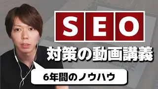 SEO対策の動画講義【SEO歴６年のノウハウを完全公開】