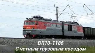 ВЛ10-1186 С чётным грузовым поездом